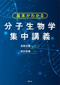 基本がわかる 分子生物学集中講義