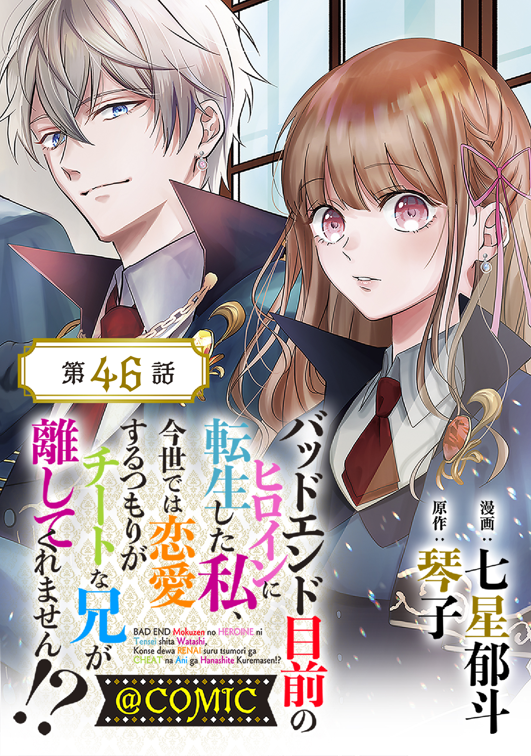 【単話版】バッドエンド目前のヒロインに転生した私、今世では恋愛するつもりがチートな兄が離してくれません!?@COMIC