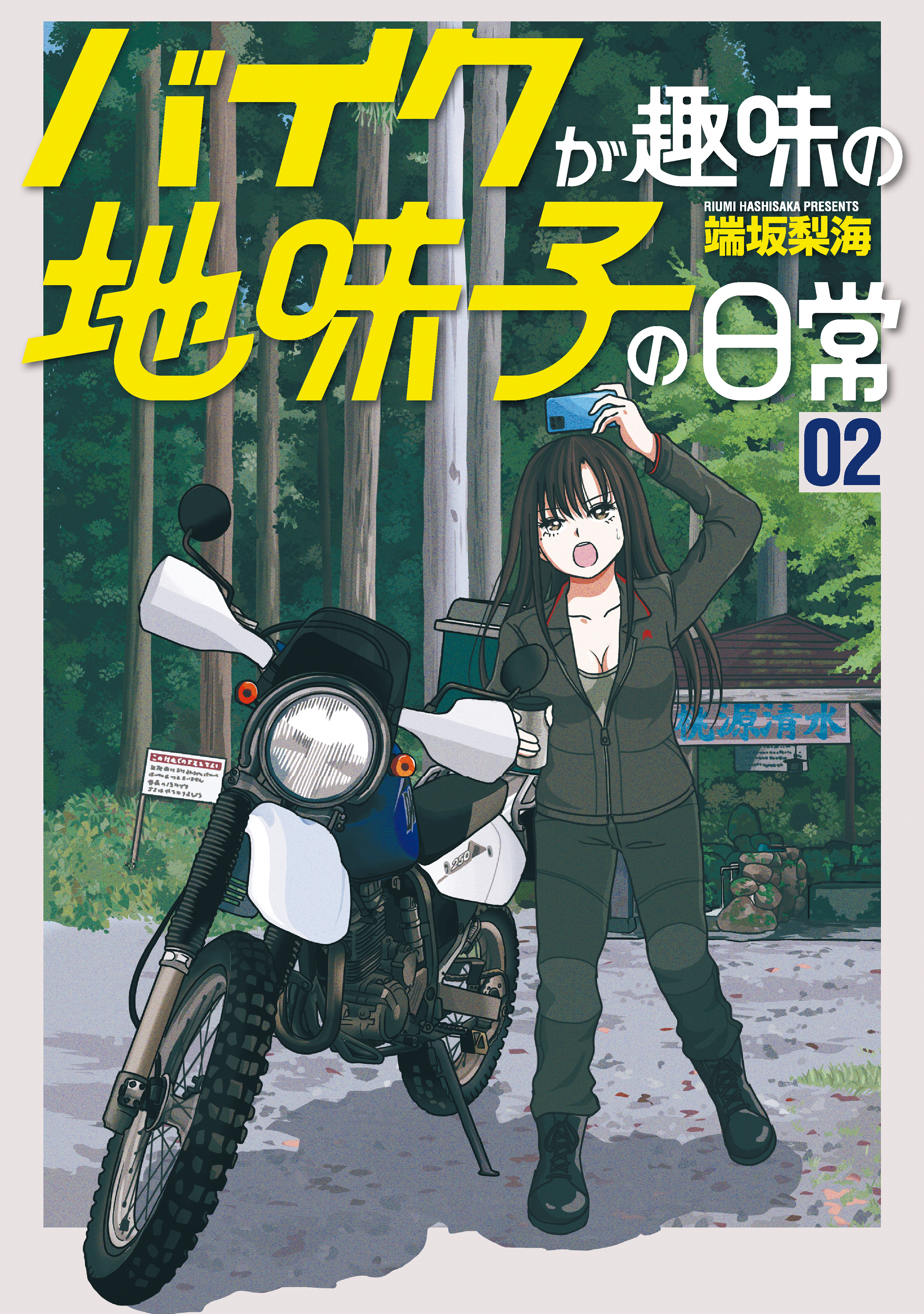 バイクが趣味の地味子の日常 （2） 【電子版特典付き】