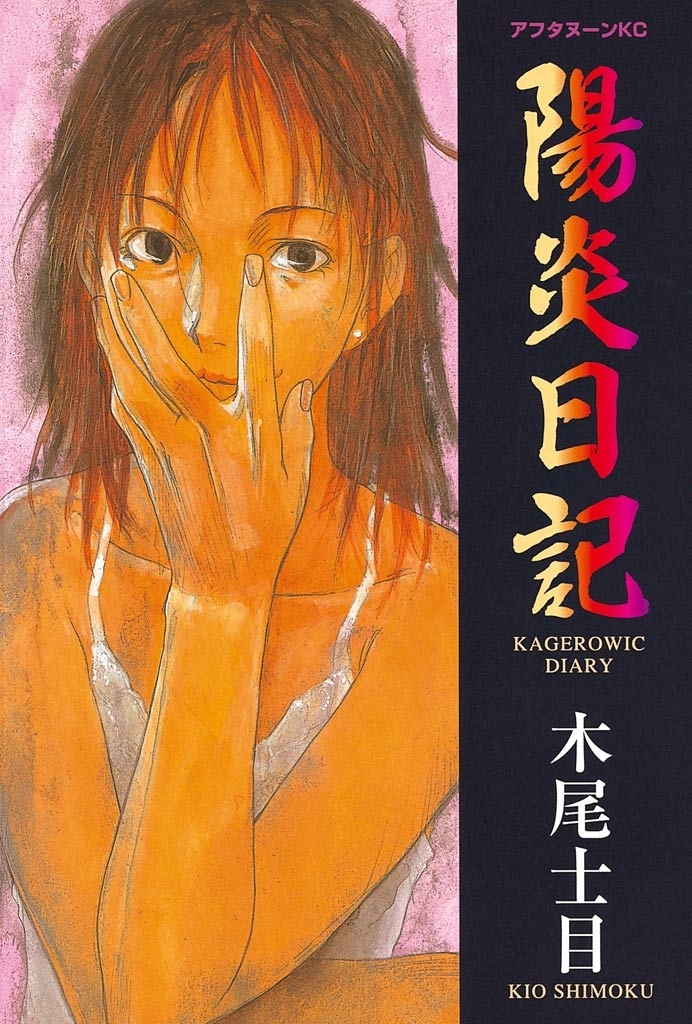 【期間限定　試し読み増量版　閲覧期限2026年5月10日】陽炎日記（１）