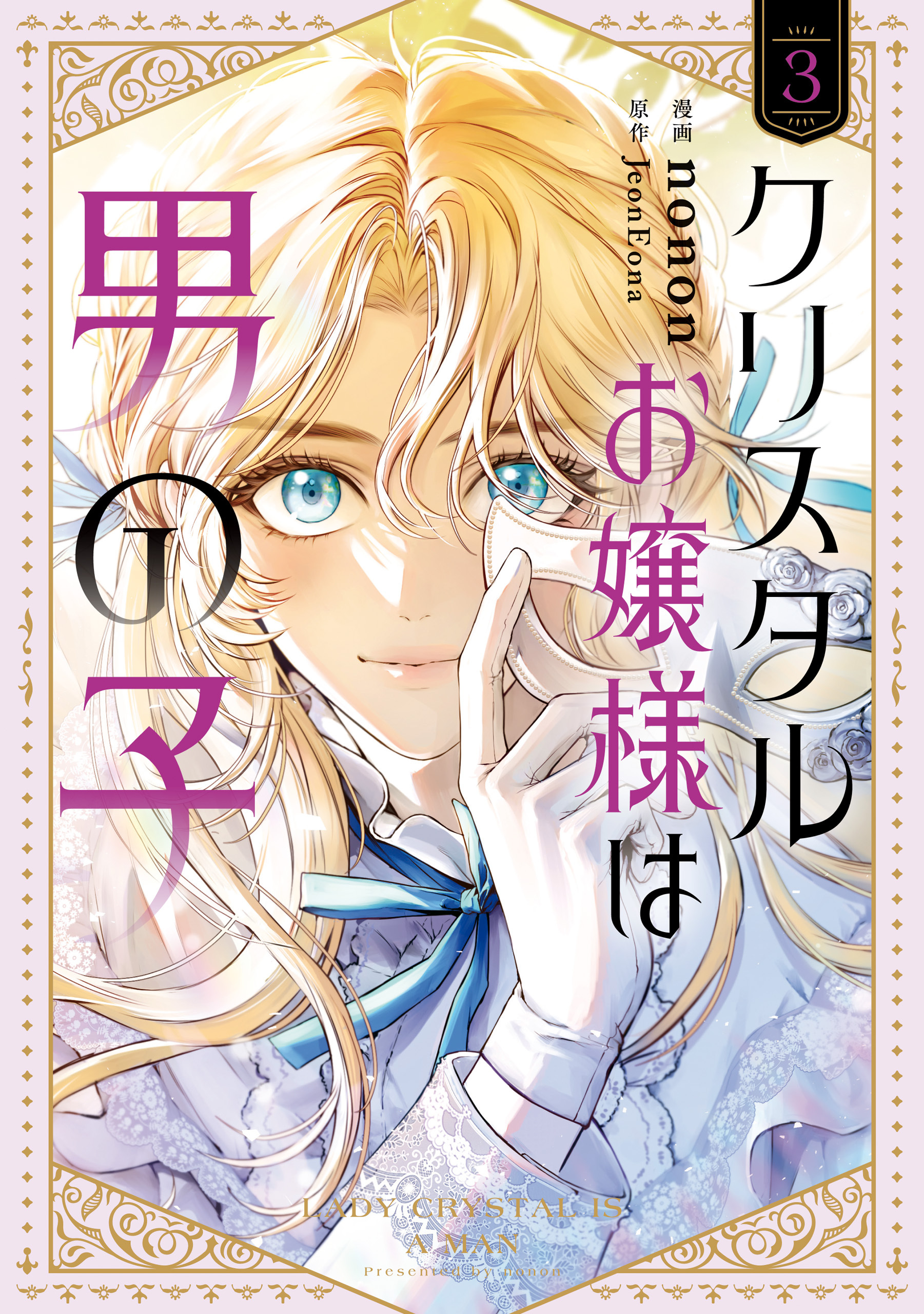 クリスタルお嬢様は男の子　３