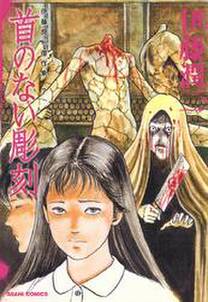 伊藤潤二傑作集 7 首のない彫刻 無料 試し読みなら Amebaマンガ 旧 読書のお時間です 伊藤潤二傑作集 7 首のない彫刻 無料 試し読みなら Amebaマンガ 旧 読書のお時間です
