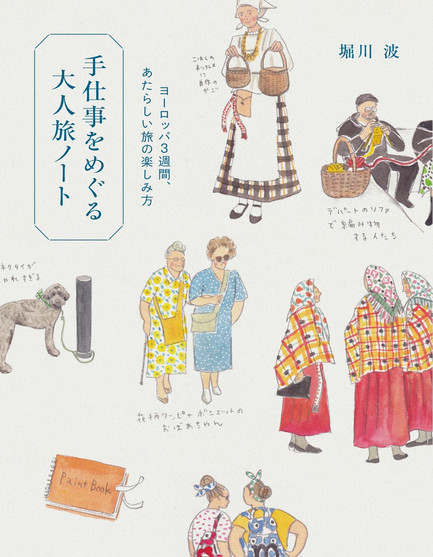 手仕事をめぐる大人旅ノート～ヨーロッパ3週間、あたらしい旅の楽しみ方