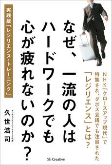 なぜ、一流の人はハードワークでも心が疲れないのか?
