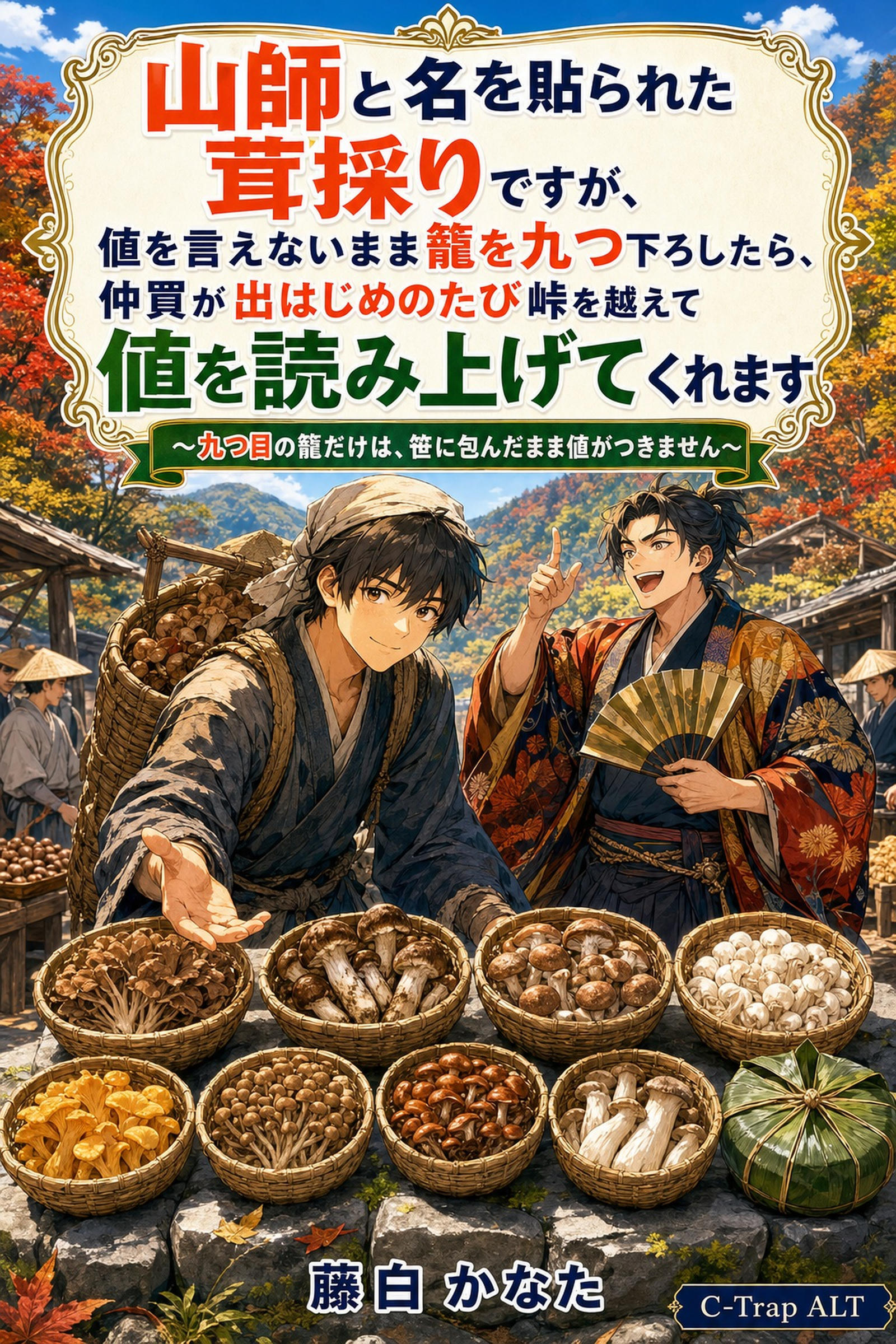 山師と名を貼られた茸採りですが、値を言えないまま籠を九つ下ろしたら、仲買が出はじめのたび峠を越えて値を読み上げてくれます