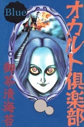 オカルト倶楽部