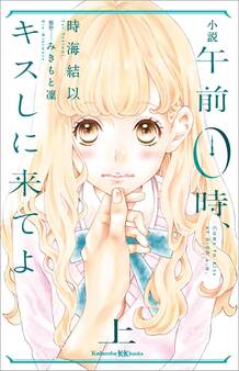 小説 午前0時、キスしに来てよ 上