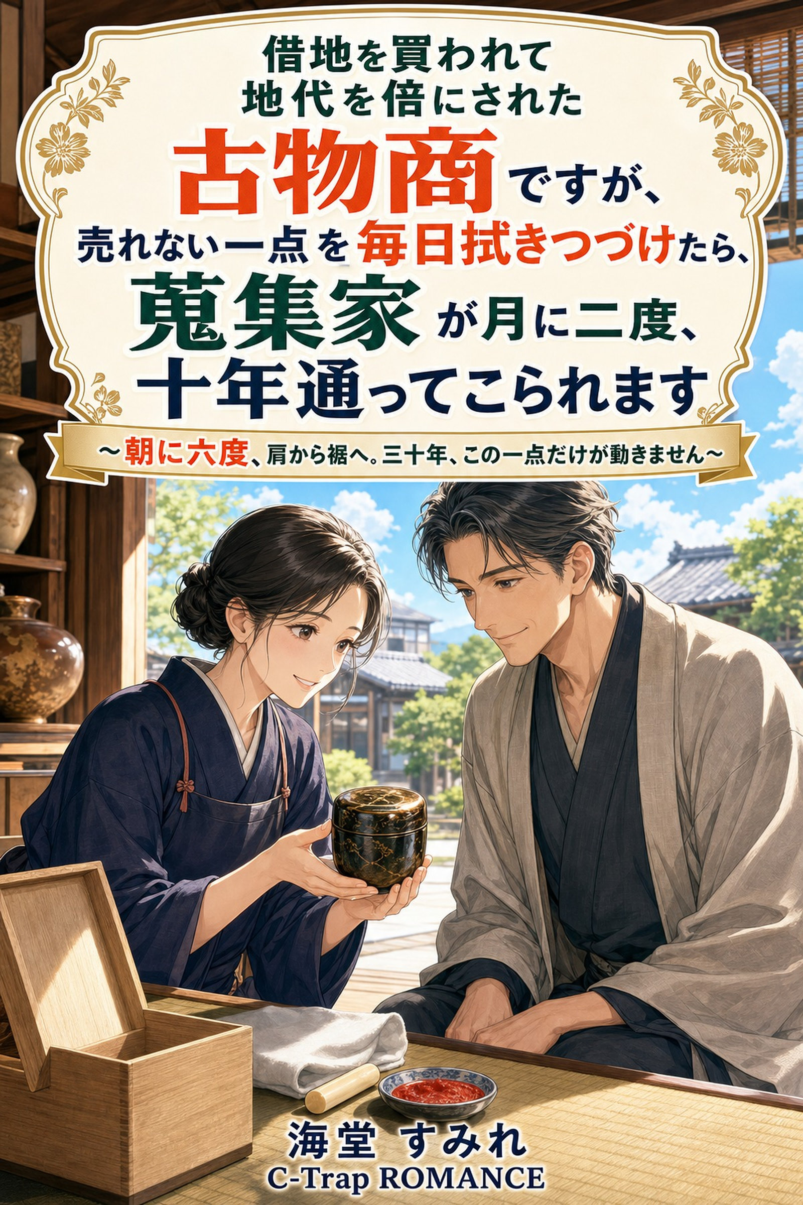 借地を買われて地代を倍にされた古物商ですが、売れない一点を毎日拭きつづけたら、蒐集家が月に二度、十年通ってこられます
