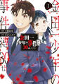 【期間限定 無料お試し版 閲覧期限2026年1月8日】金田一少年の事件簿30th(1)