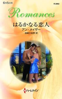 はるかなる恋人