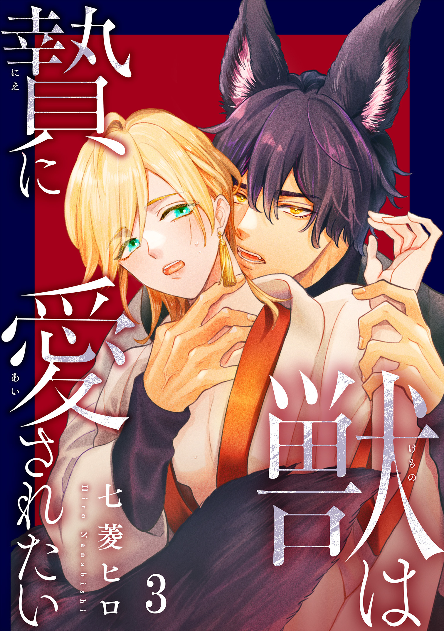 獣は贄に愛されたい3