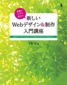 実践でスグに役立つ 新しいWebデザイン&制作入門講座