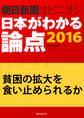 貧困の拡大を食い止められるか(朝日新聞オピニオン 日本がわかる論点2016)