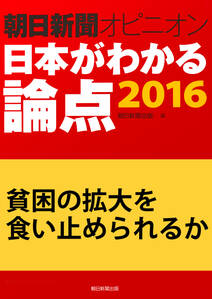 貧困の拡大を食い止められるか（朝日新聞オピニオン　日本がわかる論点2016）