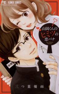 花園さん 結婚するんだって 無料 試し読みなら Amebaマンガ 旧 読書のお時間です 花園さん 結婚するんだって 無料 試し読みなら Amebaマンガ 旧 読書のお時間です