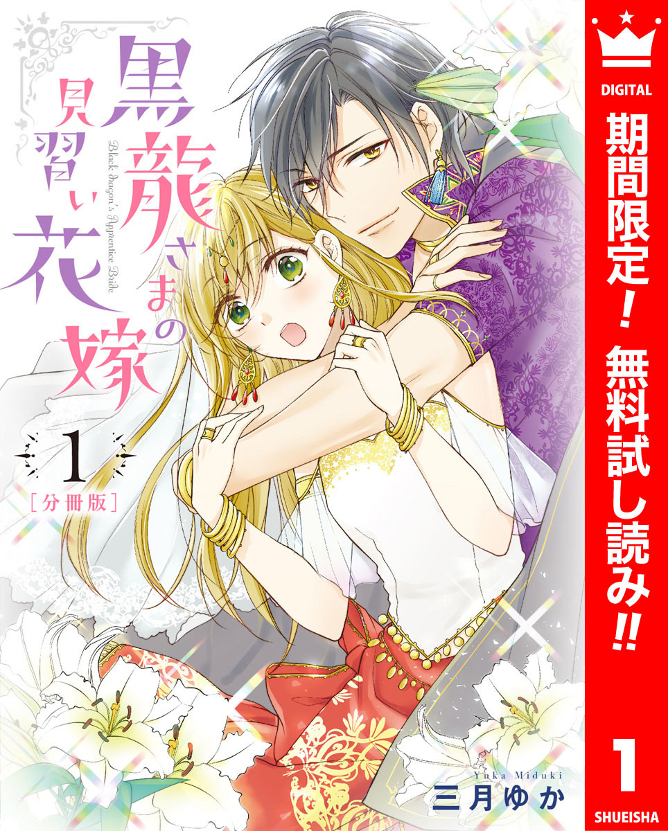 【分冊版】黒龍さまの見習い花嫁