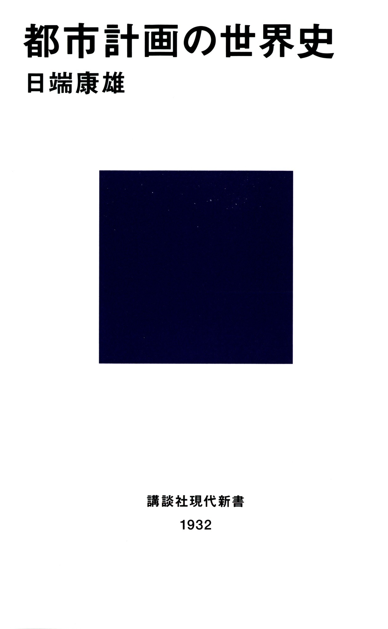 都市計画の世界史