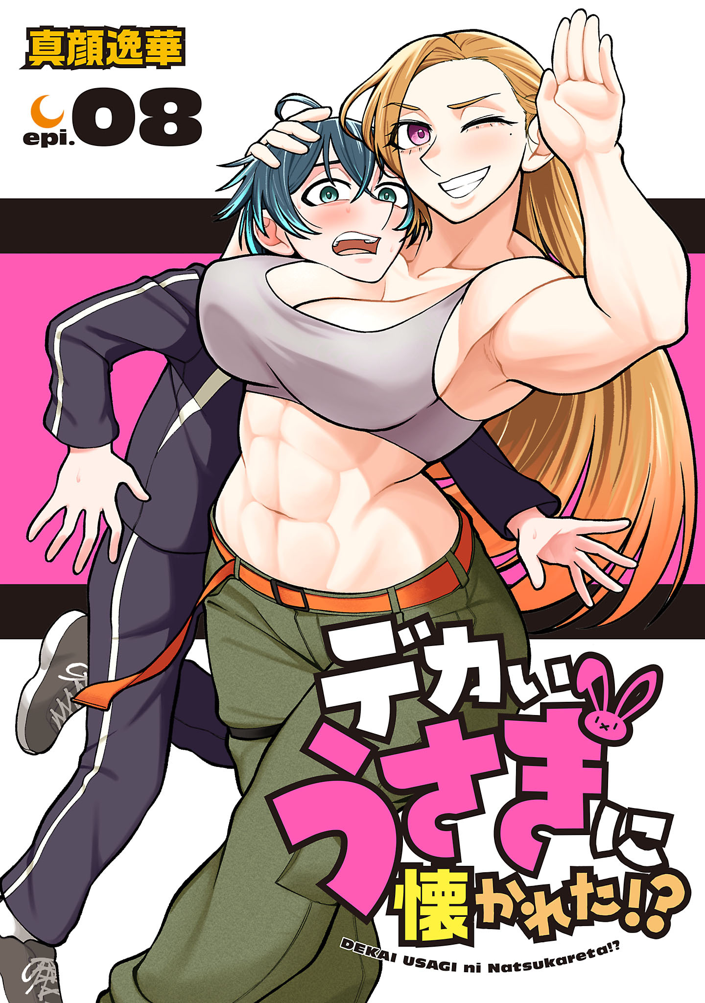 デカいうさぎに懐かれた！？(話売り)　#8