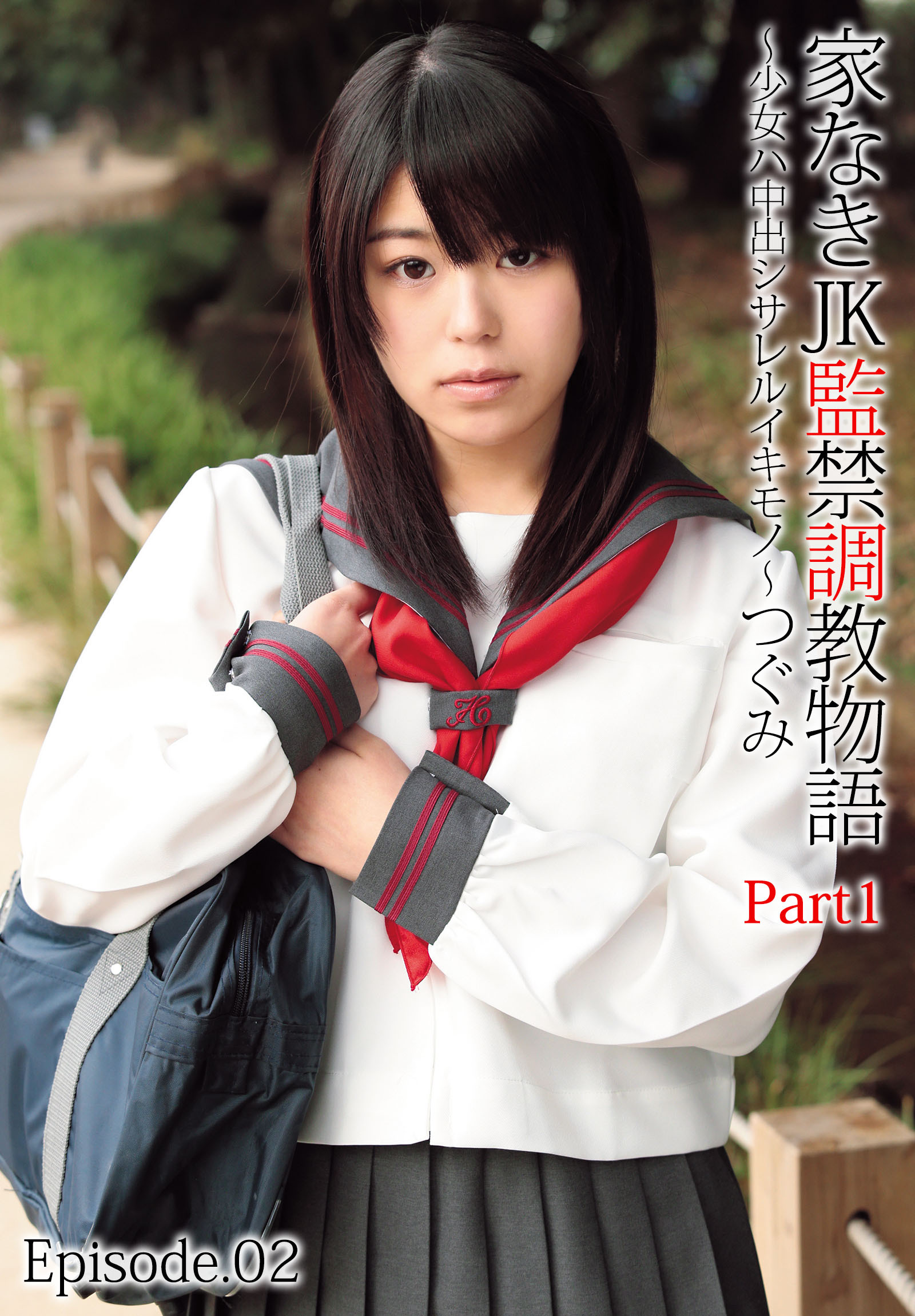 家なきJK監禁調教物語～少女ハ中出シサレルイキモノ～つぐみ Part1 Episode.02