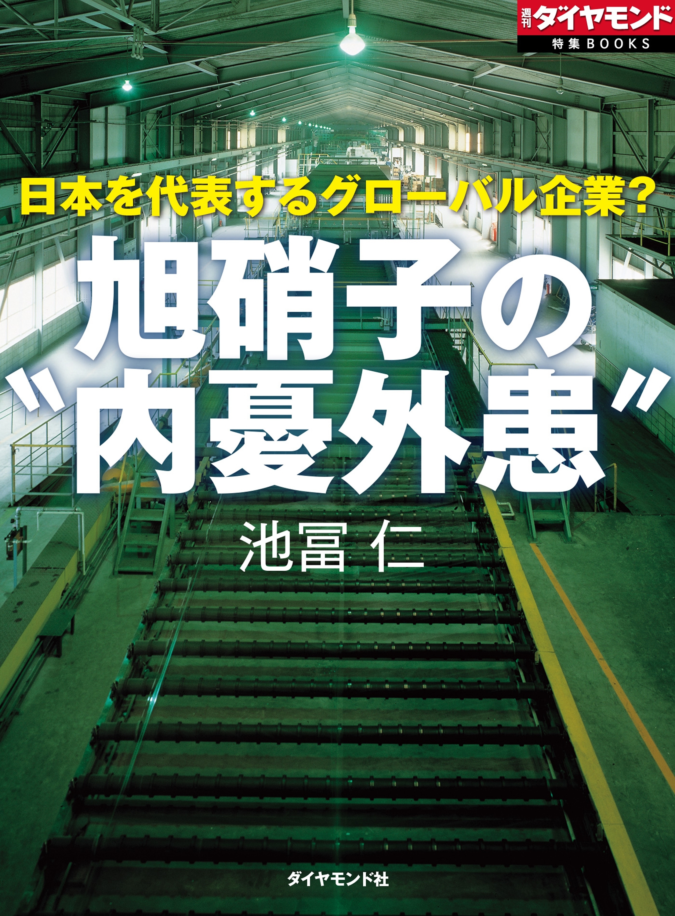 旭硝子の“内憂外患”