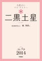 九星占い マイ・デイリー 2014 二黒土星 2