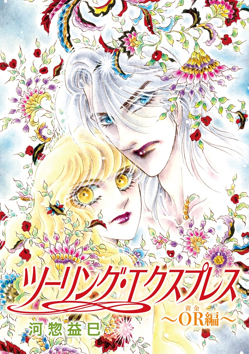 花丸漫画 ツーリング エクスプレス Or編 第1話 無料 試し読みなら Amebaマンガ 旧 読書のお時間です