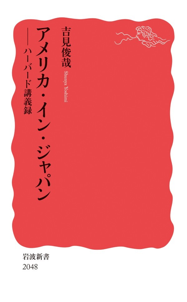 アメリカ・イン・ジャパン ハーバード講義録