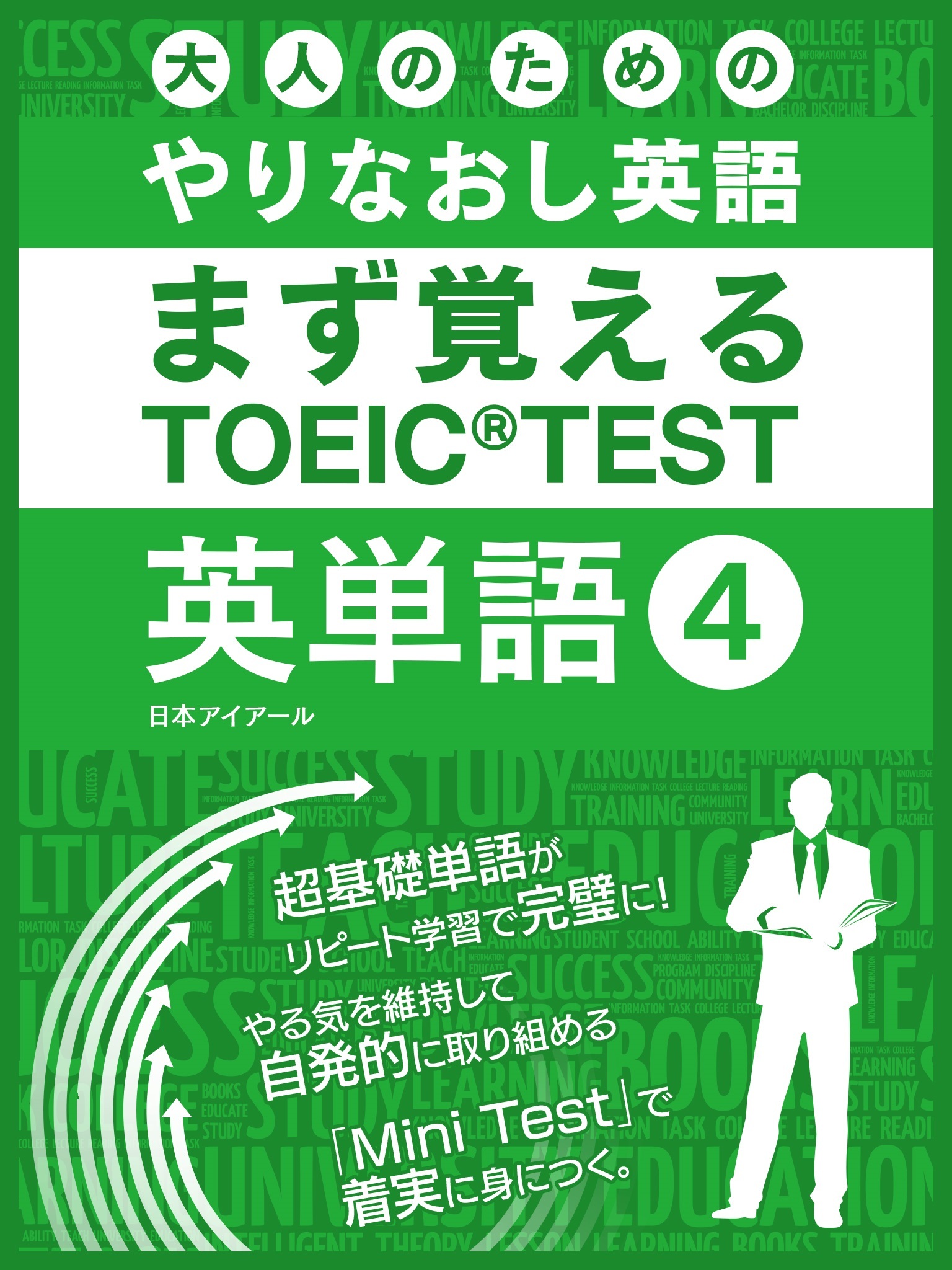 大人のためのやりなおし英語　まず覚える TOEIC TEST 英単語 vol.4