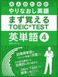 大人のためのやりなおし英語　まず覚える TOEIC TEST 英単語 vol.4