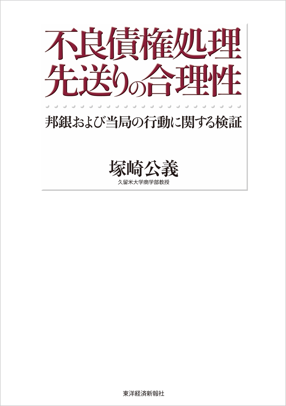 不良債権処理　先送りの合理性