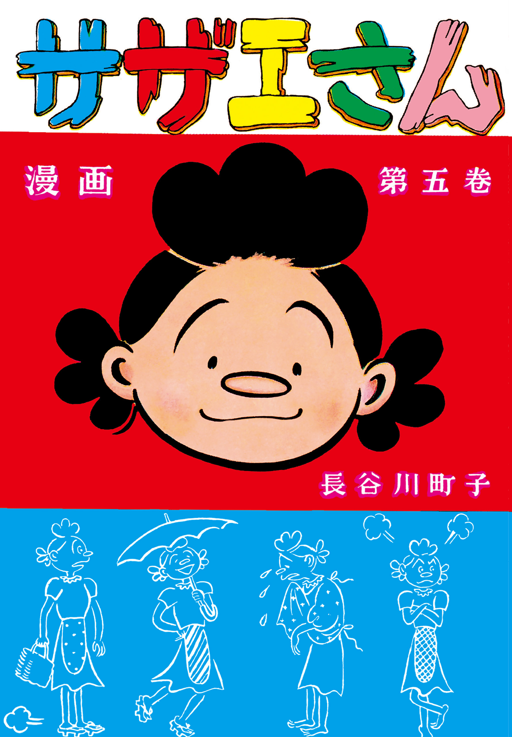 サザエさん（5）