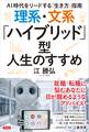 理系・文系「ハイブリッド」型人生のすすめ