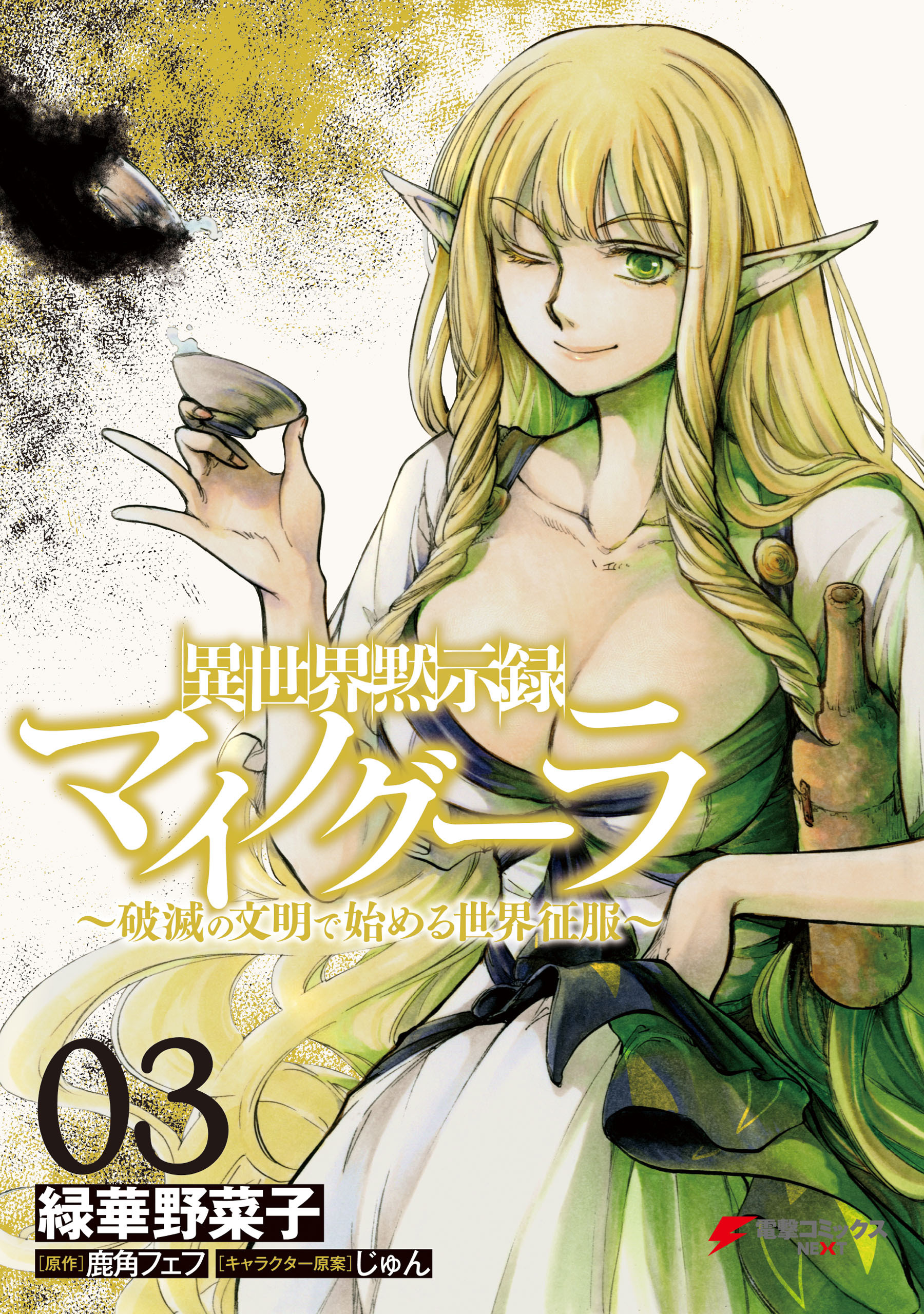 異世界黙示録マイノグーラ 03　～破滅の文明で始める世界征服～