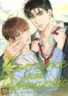 Romance not Romantic~劣性オメガになった原因が上司でした~【タテヨミ】(30)