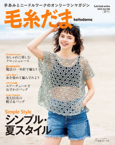 毛糸だま 2023年夏号 vol.198