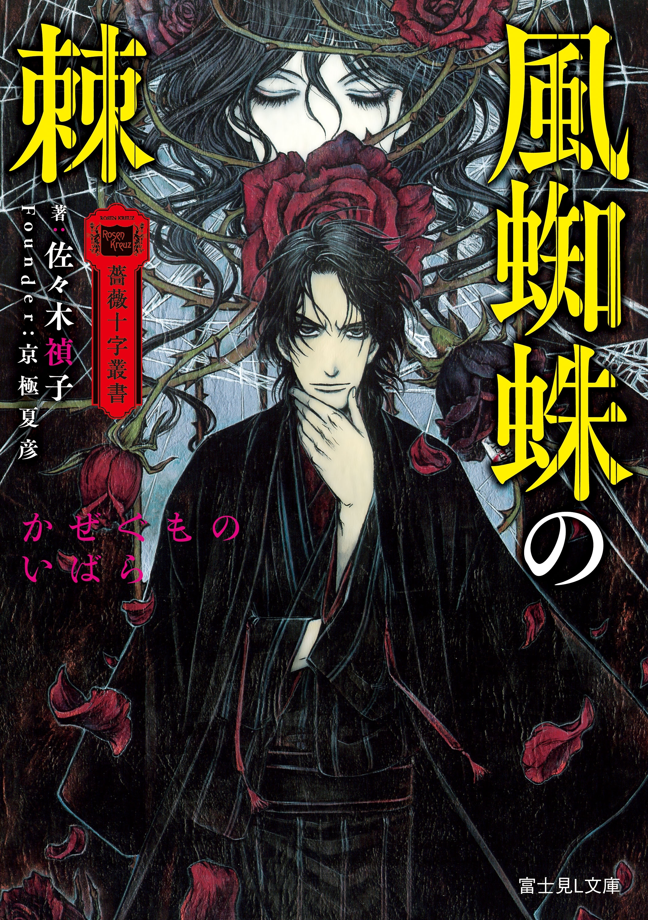 薔薇十字叢書　風蜘蛛の棘