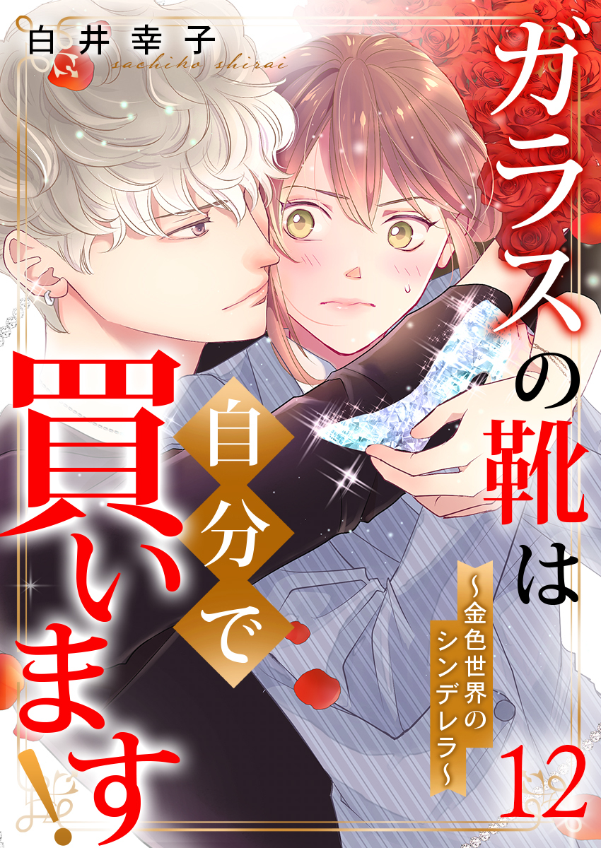 ガラスの靴は自分で買います！～金色世界のシンデレラ～