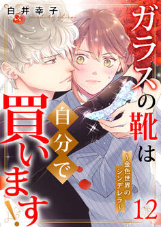 ガラスの靴は自分で買います!~金色世界のシンデレラ~