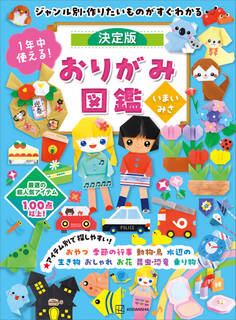 1年中使える!決定版おりがみ図鑑 ジャンル別・作りたいものがすぐわかる