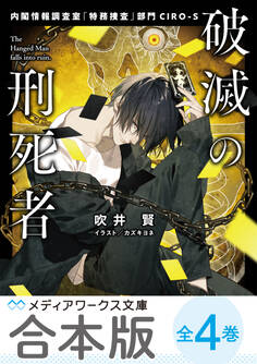 【合本版】破滅の刑死者