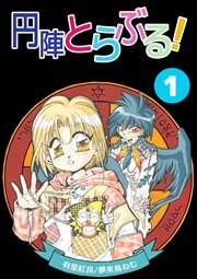 円陣とらぶる！1