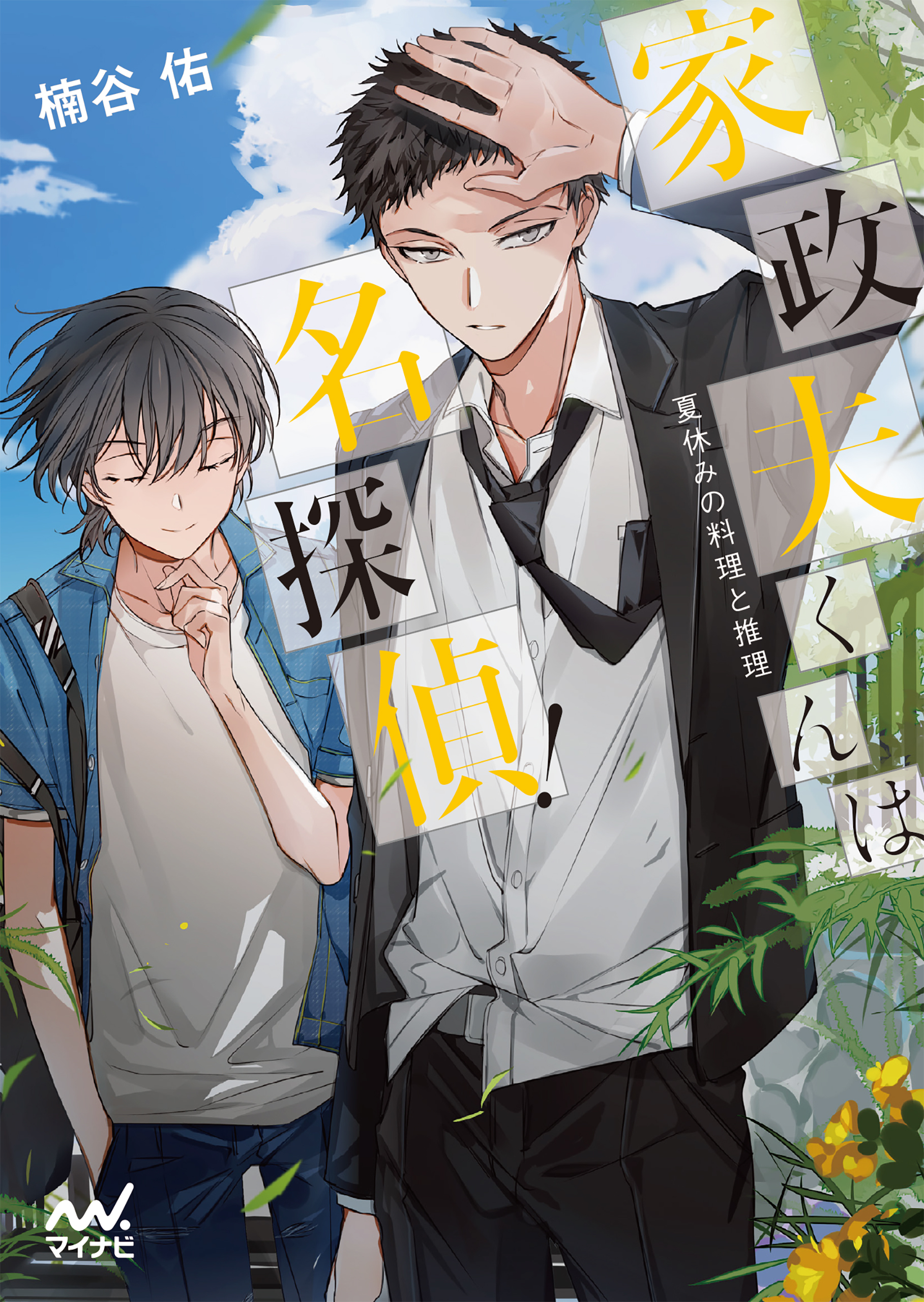 家政夫くんは名探偵！