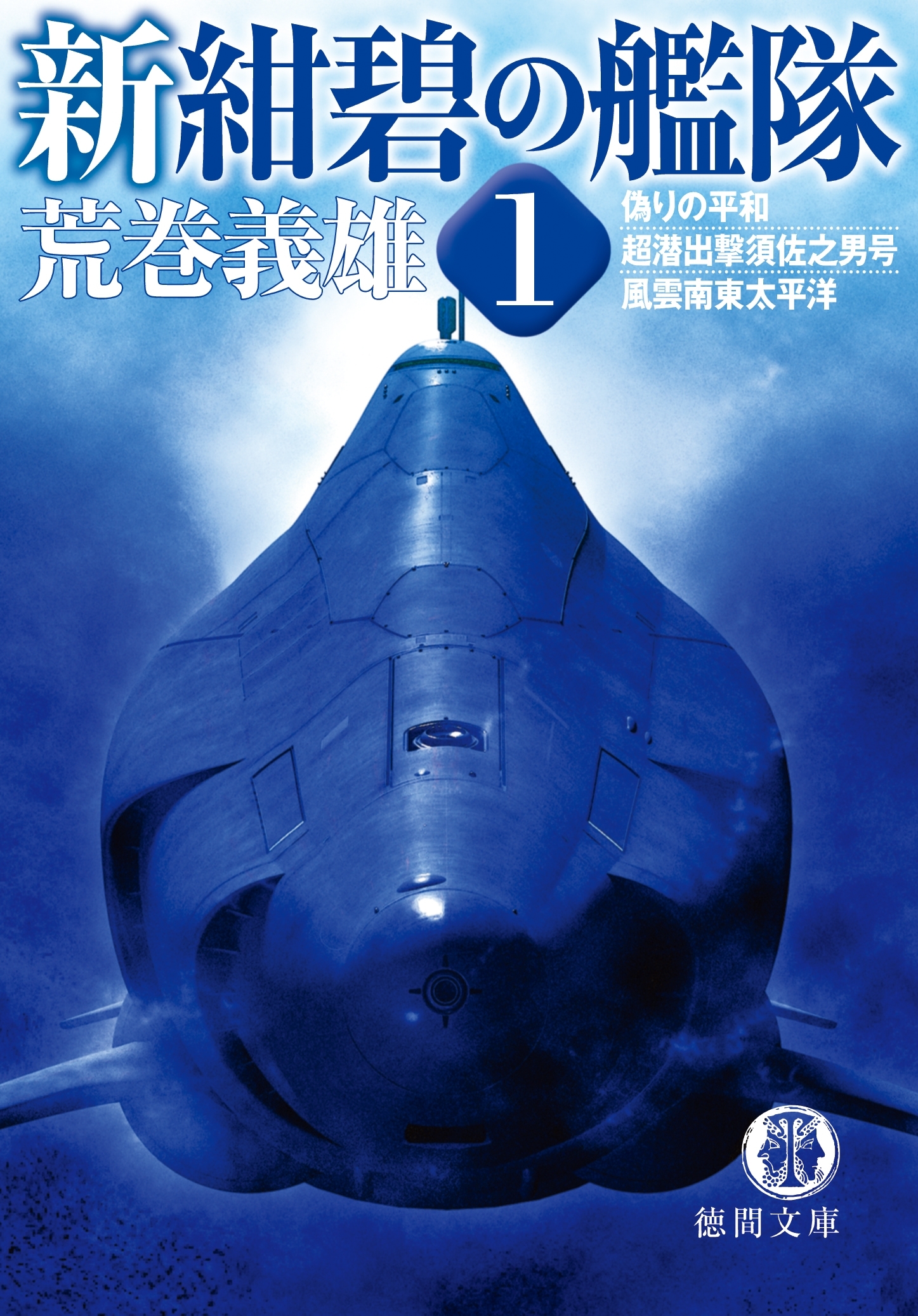 新規登録で全巻50％還元！】新紺碧の艦隊2巻|荒巻義雄|人気漫画