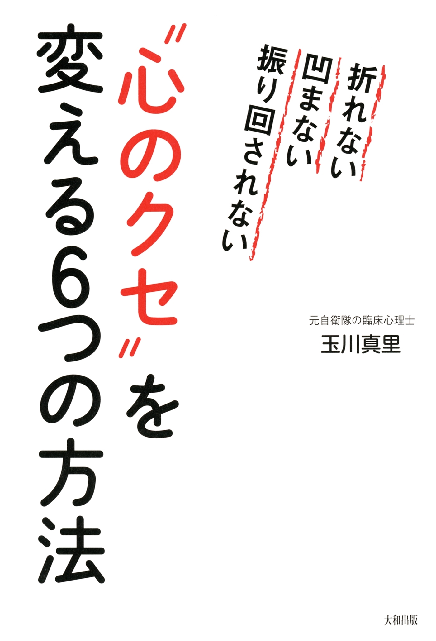 折れない　凹まない　振り回されない “心のクセ”を変える6つの方法（大和出版）