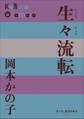 P+D BOOKS 生々流転