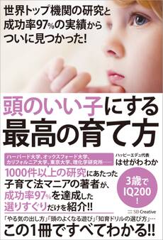 世界トップ機関の研究と成功率97%の実績からついに見つかった! 頭のいい子にする最高の育て方