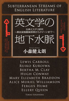 英文学の地下水脈