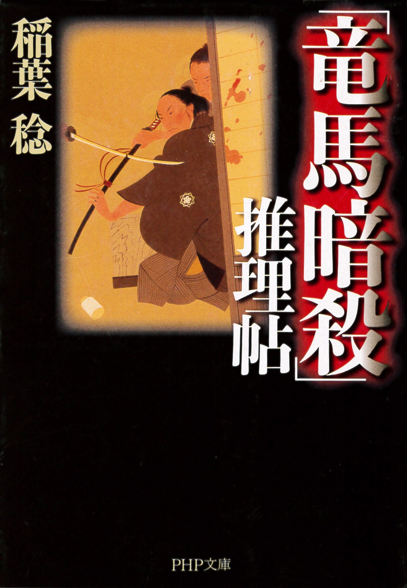 「竜馬暗殺」推理帖