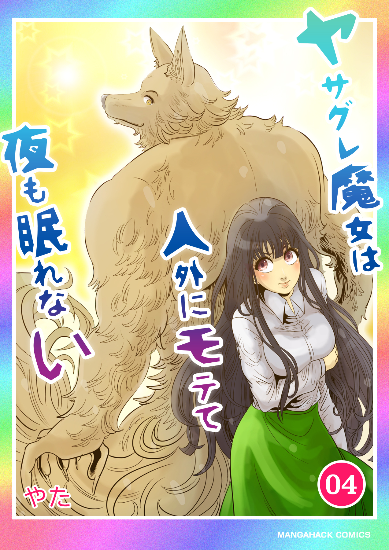 ヤサグレ魔女は人外にモテて夜も眠れない4巻