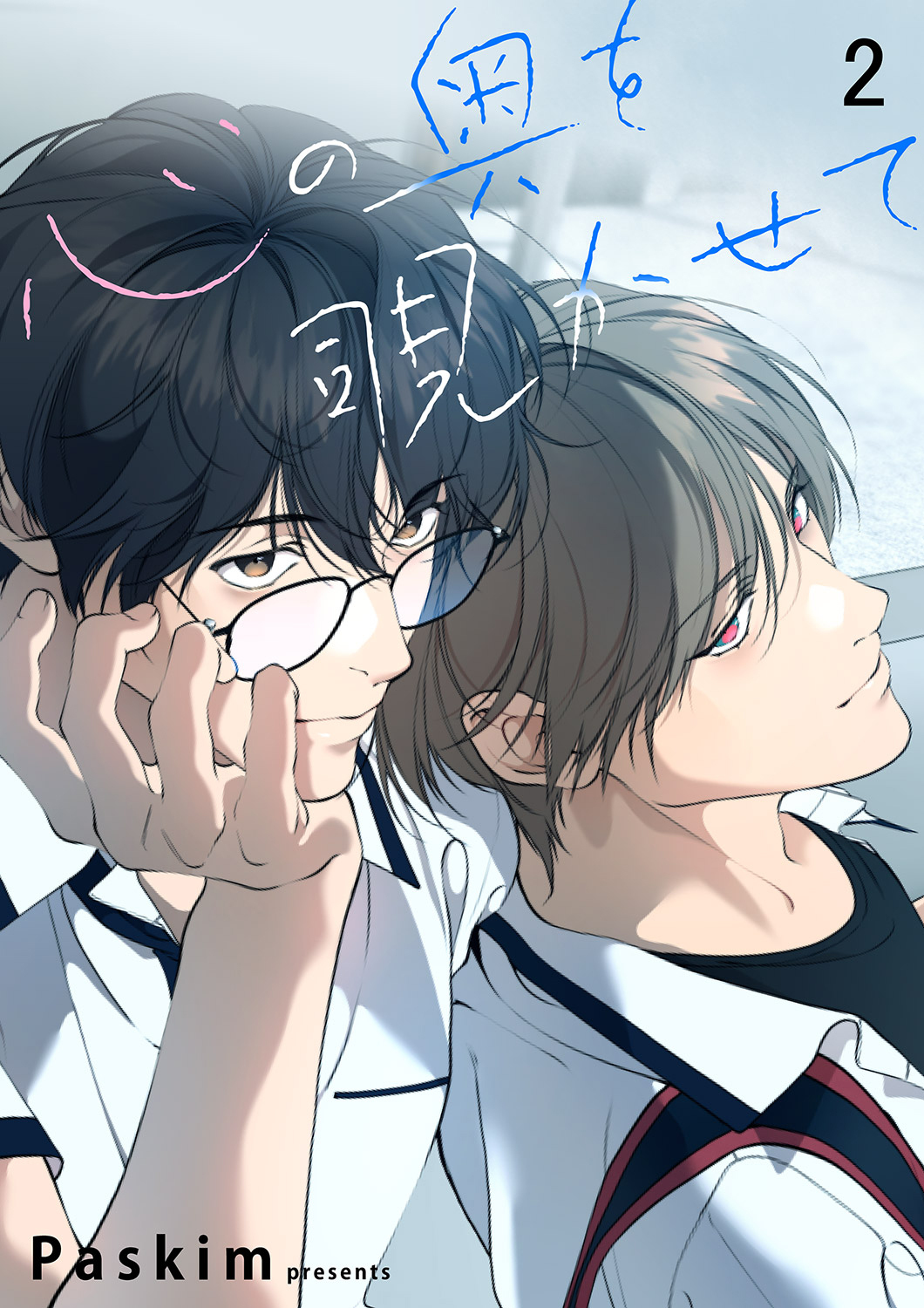心の奥を覗かせて【ページ版】２